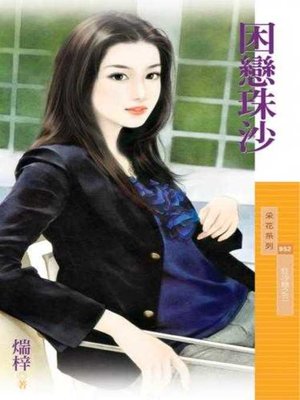 cover image of 困戀珠沙【狂沙戀之三】
